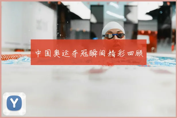 中国奥运夺冠瞬间精彩回顾
