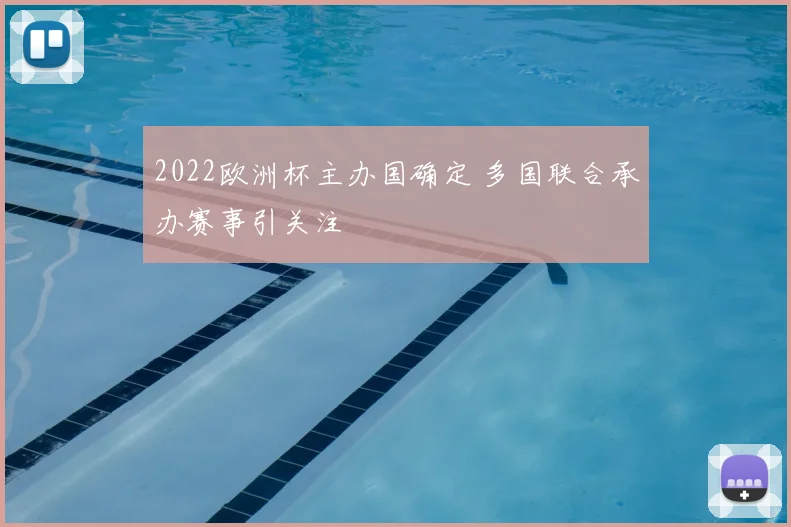 2022欧洲杯主办国确定 多国联合承办赛事引关注