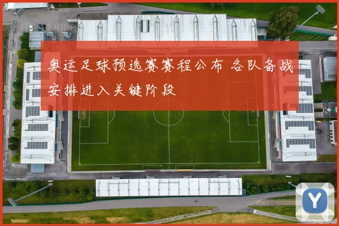 奥运足球预选赛赛程公布 各队备战安排进入关键阶段