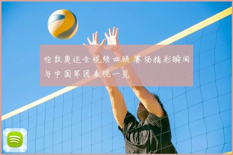 伦敦奥运会视频回顾 赛场精彩瞬间与中国军团表现一览