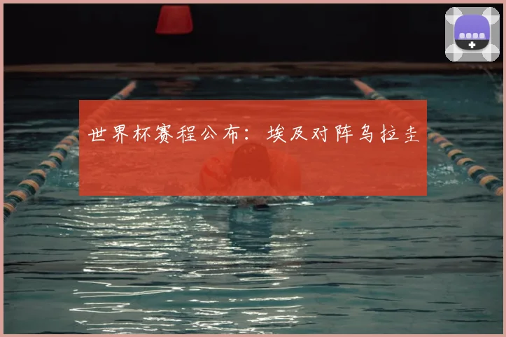 世界杯赛程公布：埃及对阵乌拉圭