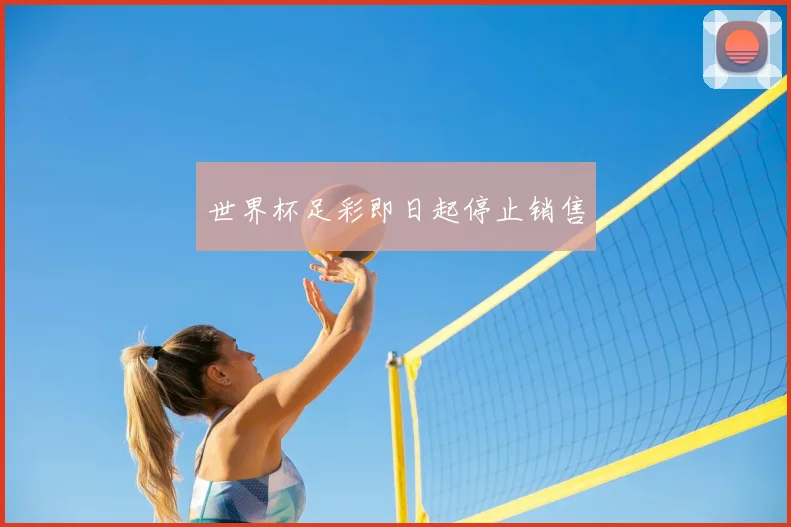 世界杯足彩即日起停止销售