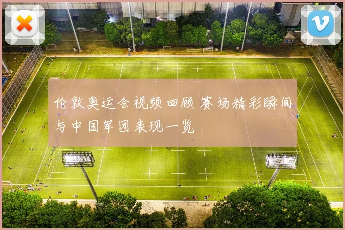 伦敦奥运会视频回顾 赛场精彩瞬间与中国军团表现一览