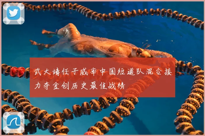 武大靖任子威率中国短道队混合接力夺金创历史最佳战绩