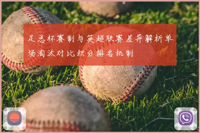 足总杯赛制与英超联赛差异解析单场淘汰对比积分排名机制