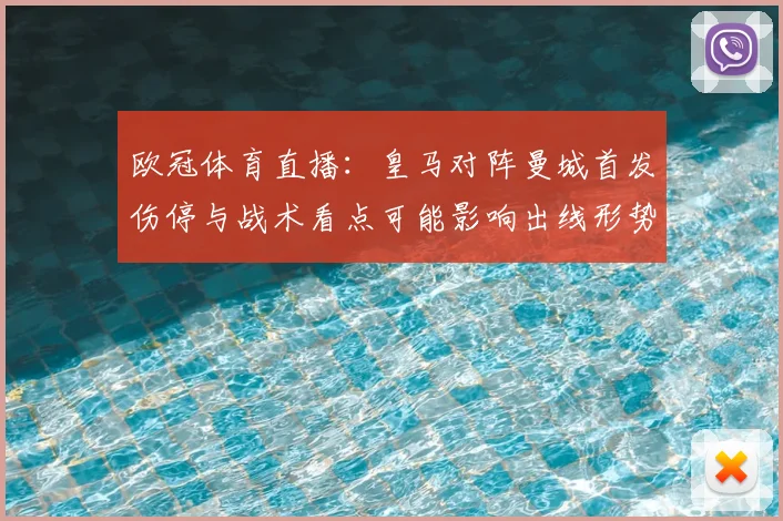 欧冠体育直播：皇马对阵曼城首发伤停与战术看点可能影响出线形势