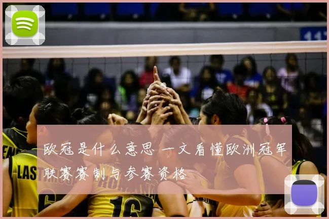 欧冠是什么意思 一文看懂欧洲冠军联赛赛制与参赛资格