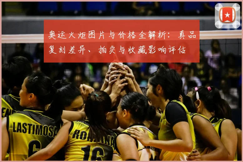 奥运火炬图片与价格全解析:真品复刻差异、拍卖与收藏影响评估