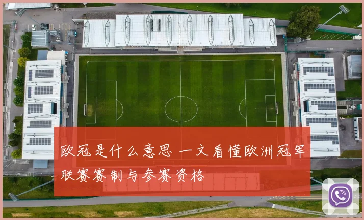 欧冠是什么意思 一文看懂欧洲冠军联赛赛制与参赛资格