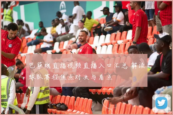 巴萨线直播视频直播入口汇总 解读球队赛程焦点对决与看点