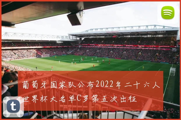 葡萄牙国家队公布2022年二十六人世界杯大名单C罗第五次出征