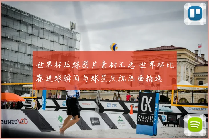 世界杯压球图片素材汇总 世界杯比赛进球瞬间与球星庆祝画面精选