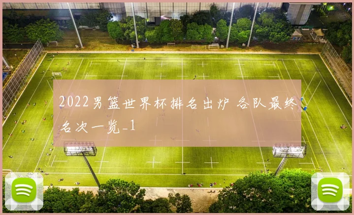 2022男篮世界杯排名出炉 各队最终名次一览_1